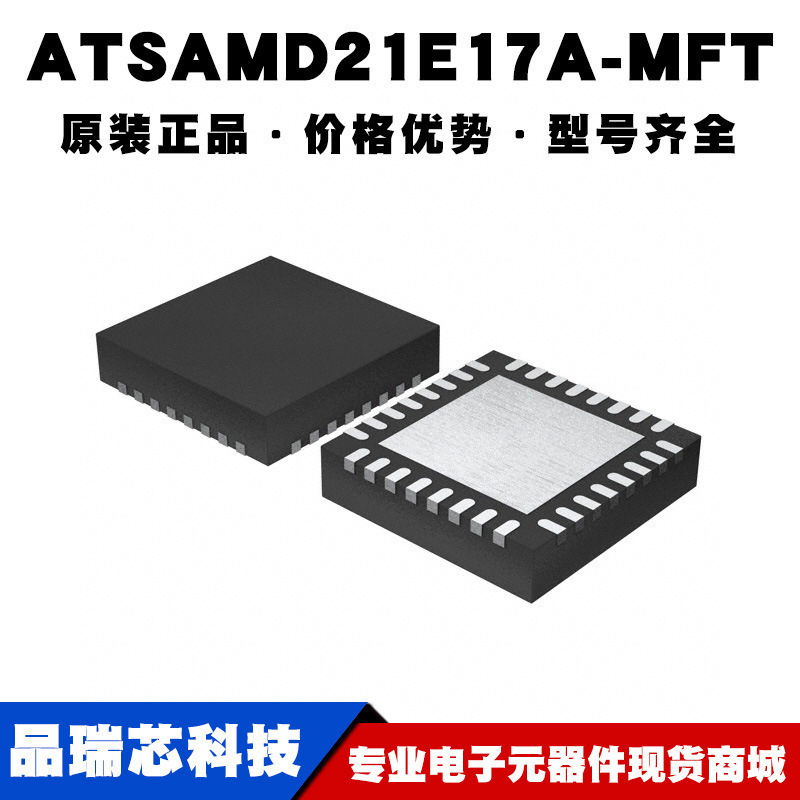 ATSAMD21E17A-MF QFN32 AVR单片机芯片IC微控制器集成电路BOM配单