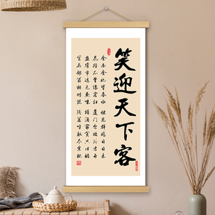 笑迎天下客挂画卷轴书法字画人生哲理书房办公室墙壁装饰画挂轴画