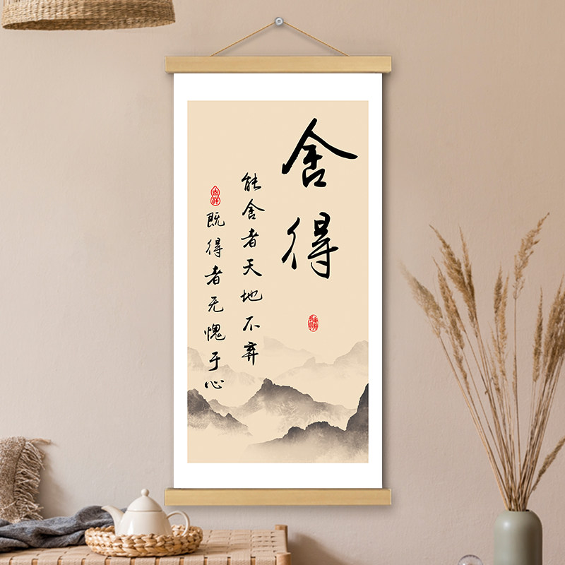 舍得图文挂画卷轴书法字画文创哲理感悟书房办公室墙壁装饰挂轴画
