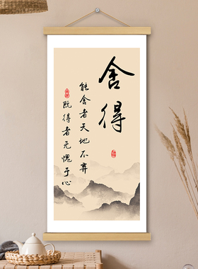 舍得图文书法挂轴画文创哲理