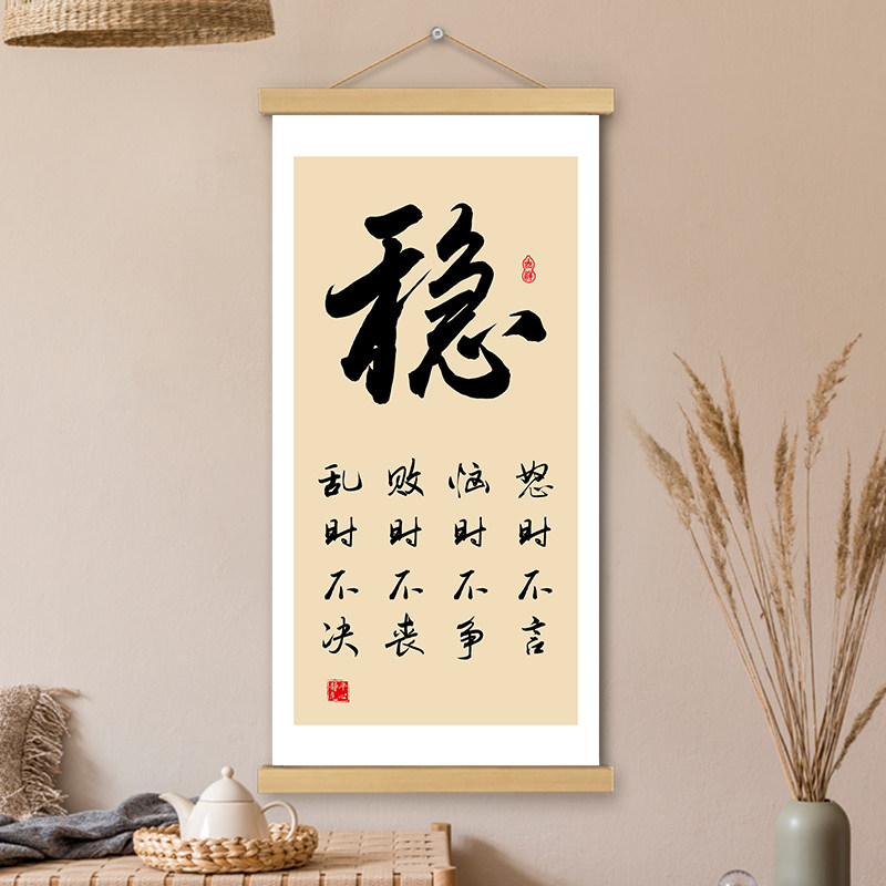 稳挂画卷轴书法字画稳定情绪书房卧室办公室走廊墙壁装饰画挂轴画