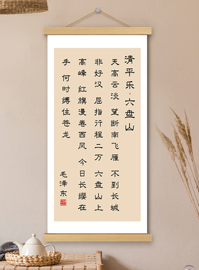 清平乐六盘山书法卷轴挂画