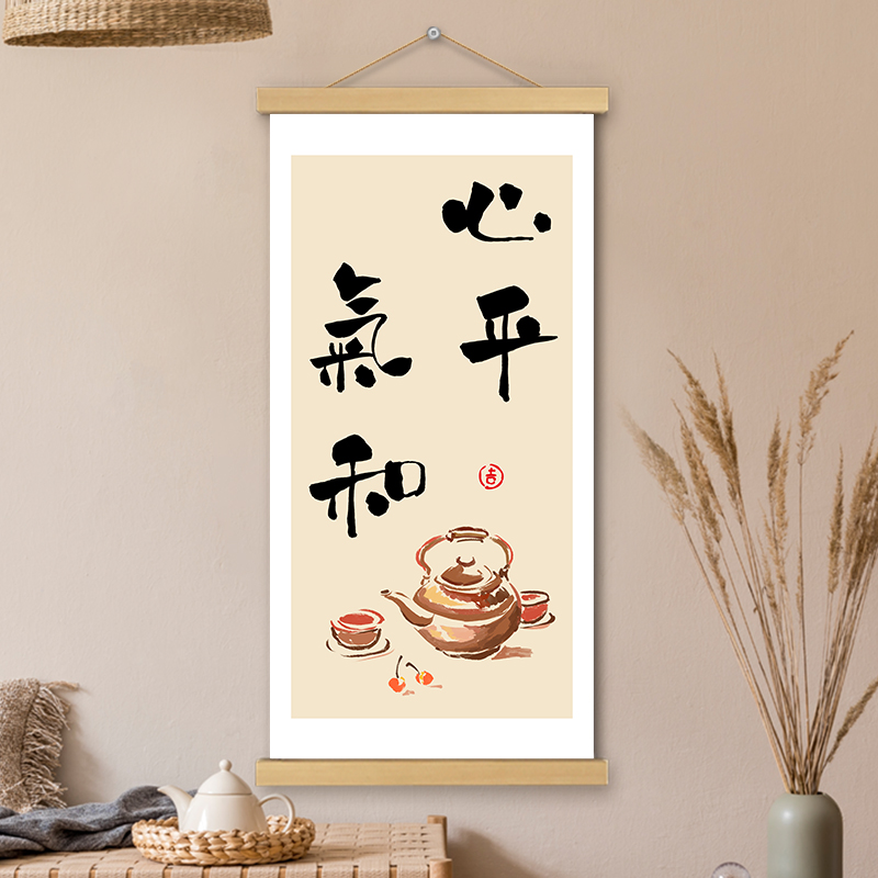 心平气和挂画卷轴字画书法手绘稳定情绪书房办公室墙壁装饰画挂轴图片