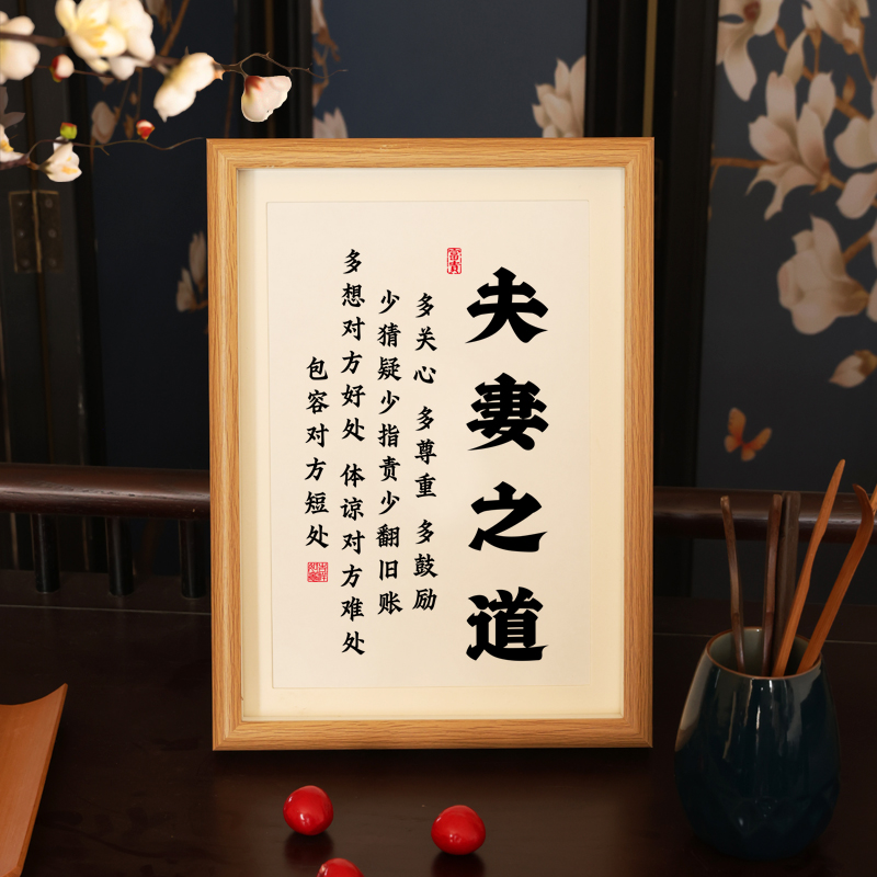 夫妻之道书法桌面摆件字画摆台家庭和睦书房卧室相框装饰墙壁挂画图片