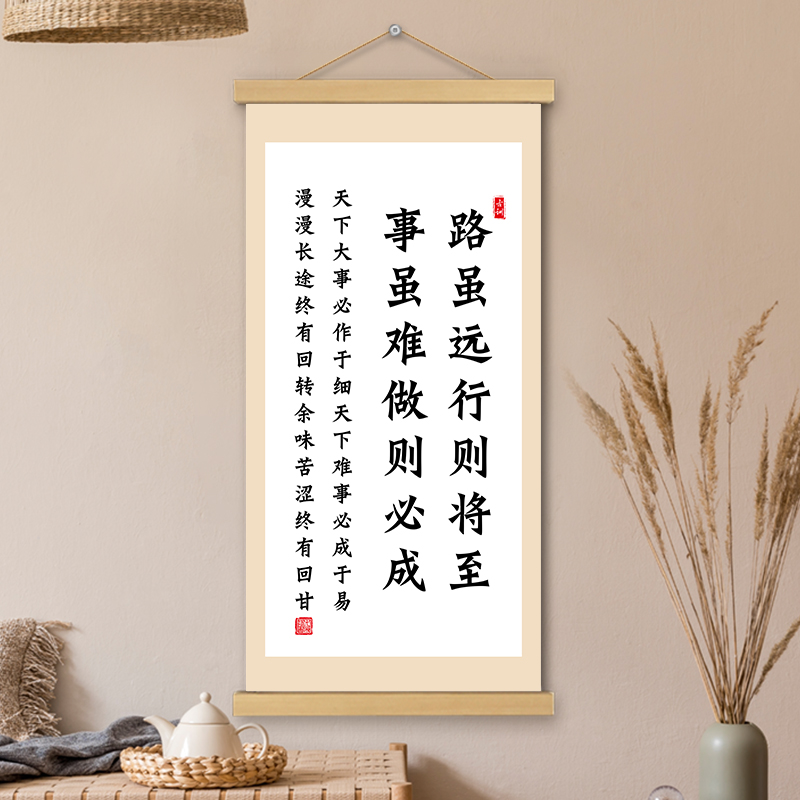 路虽远行则将至挂画卷轴书法字画励志书房办公室墙壁装饰画挂轴画
