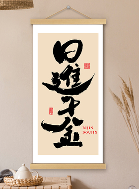 日进斗金挂画卷轴书法字画