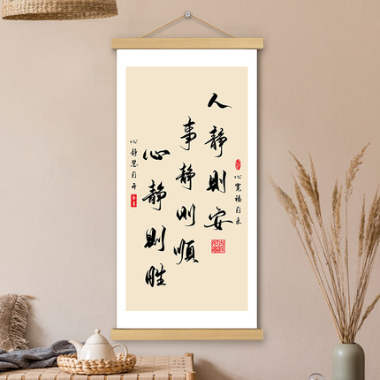 人静则安挂画文创卷轴书法字画长版客厅书房稳定情绪墙壁装饰挂轴