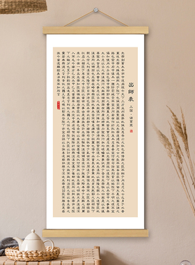 出师表文创书法卷轴挂画