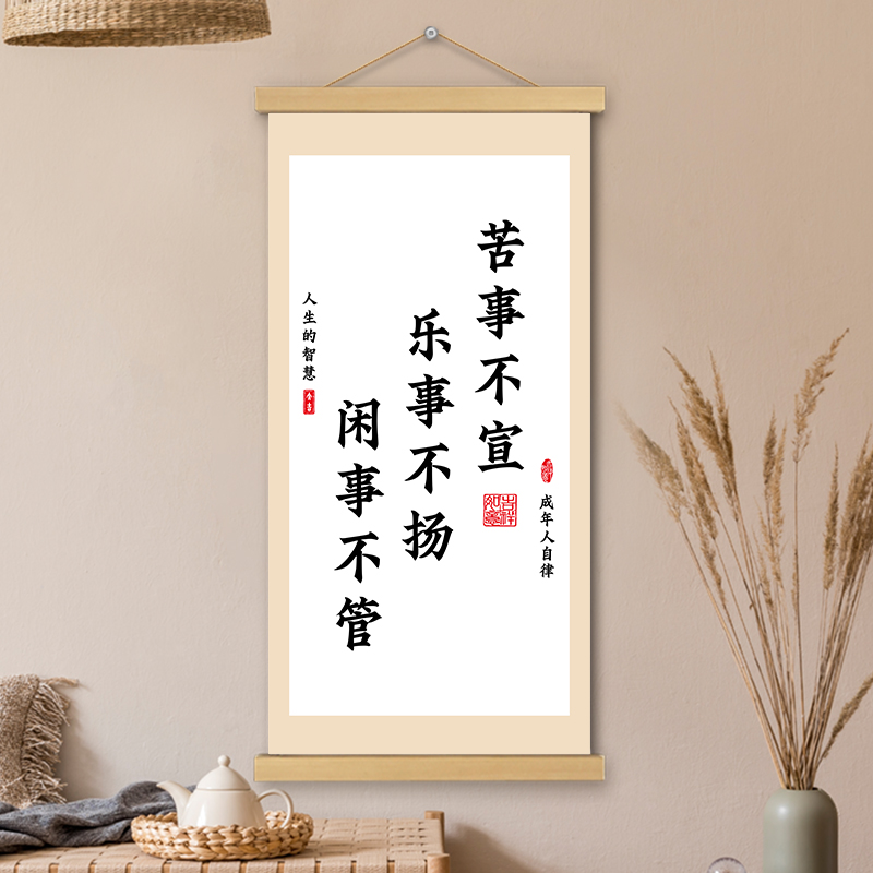 苦事不宣挂画卷轴书法字画