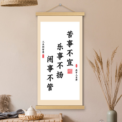 苦事不宣挂画卷轴书法字画