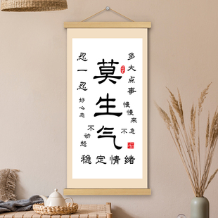 莫生气挂画卷轴书法字画稳定情绪淡定书房办公室墙壁装饰画挂轴画