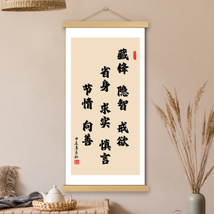 藏锋挂画卷轴书法字画十六字箴言励志书房办公室墙壁装饰画挂轴画