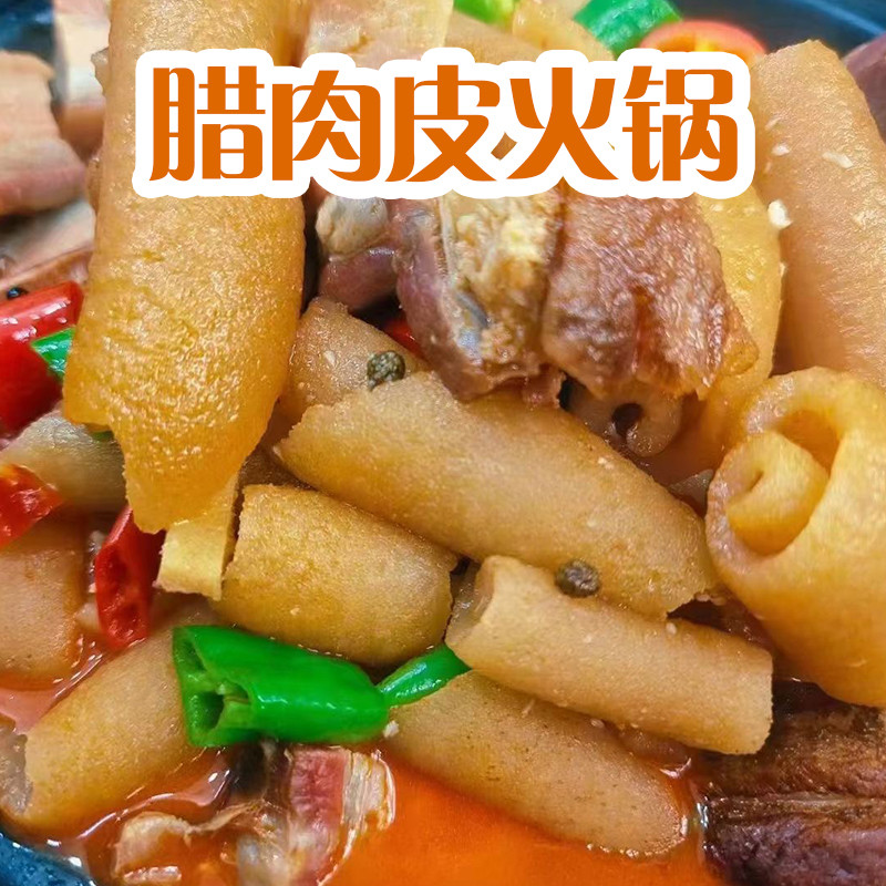 （腊肉皮火锅）湖北宜昌长阳特产快捷方便小火锅加热即食500克