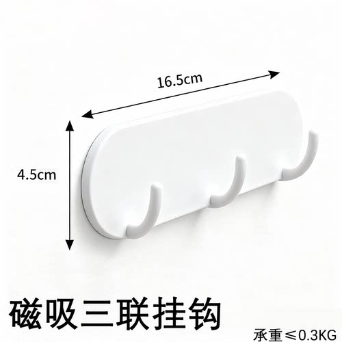 磁吸三联挂钩免打孔壁挂收纳架