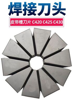 皮带槽刀头C420 C425 C430焊接刀片YT15 YW2 YG8 YG6X皮带轮刀粒