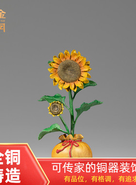《向阳而生》铜向日葵新年摆件家居玄关酒柜电视柜客厅斗柜装饰