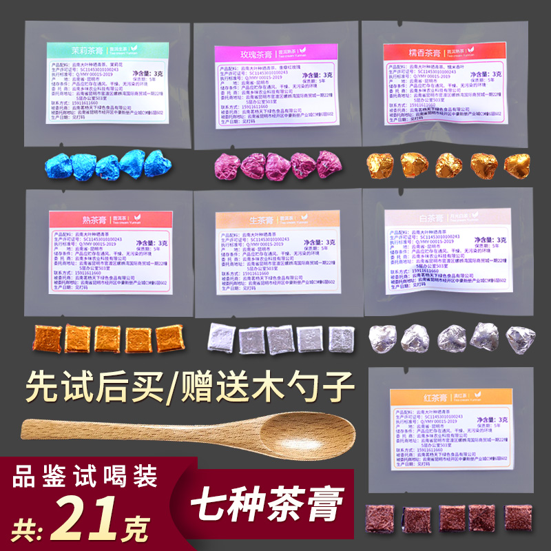 试喝云南糯香普洱生熟茶膏21克 玫瑰茉莉滇红茶白茶袋装浓缩速溶