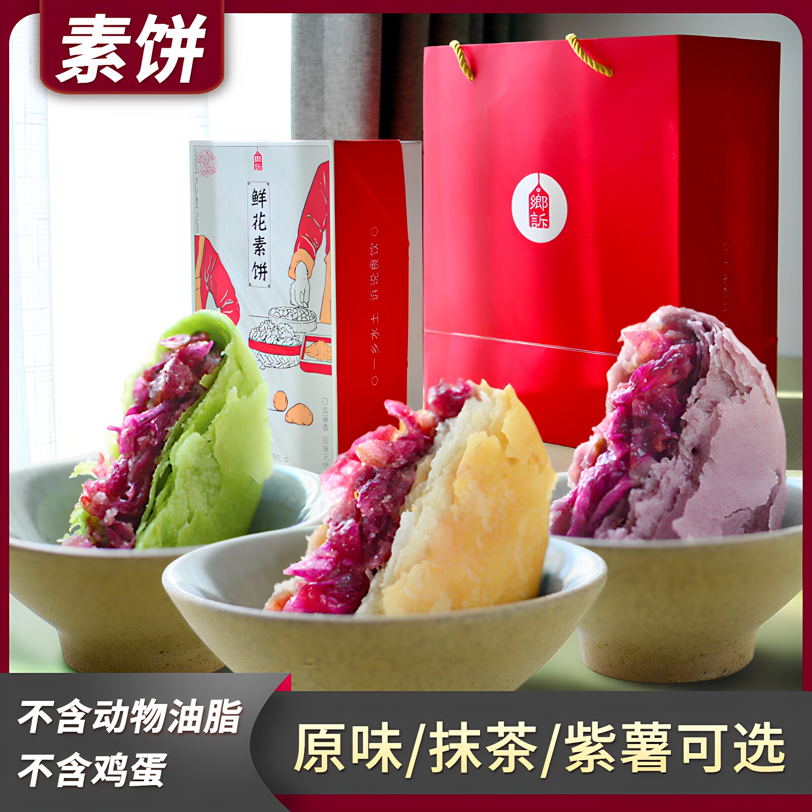 乡诉 鲜花素饼500g 纯手工糕点原味抹茶紫薯玫瑰饼素食糕点盒装