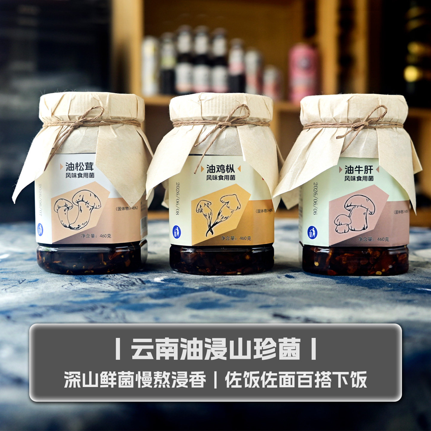 乡术 油鸡枞松 茸牛肝菌3瓶1380克 云南特产野生菌即食罐头下饭菜
