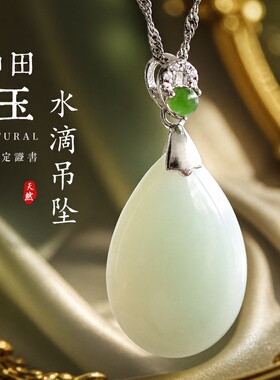 证书925银镶和田玉水滴吊坠