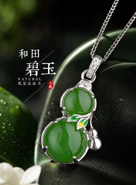 和田玉碧玉葫芦吊坠纯银带证书