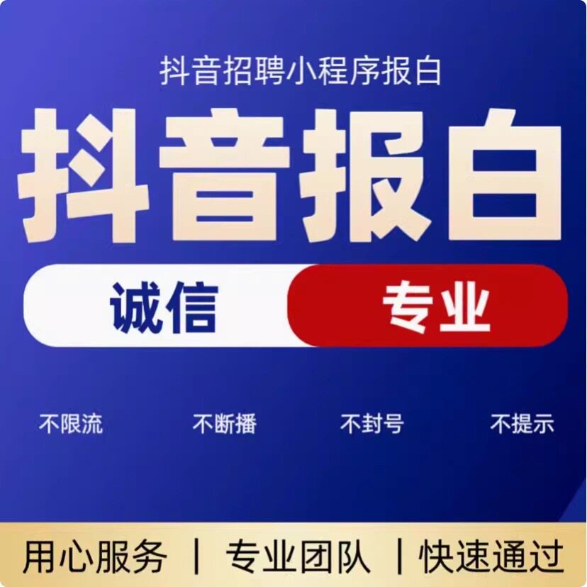 抖音直播招聘报白服务专业团队快速审核极速开通