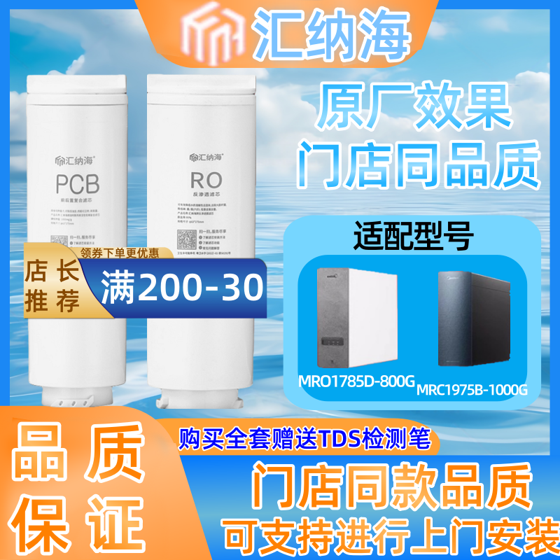 汇纳海适配美的白泽净水MRO1782D
