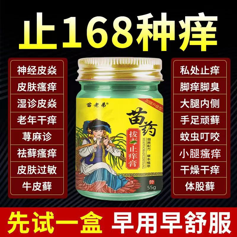 苗老弟苗药百毒王拔毒止痒膏外用