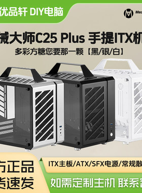 机械大师C25PLUSITX迷你机箱