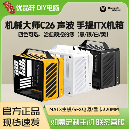 机械大师C26声波ITX迷你机箱