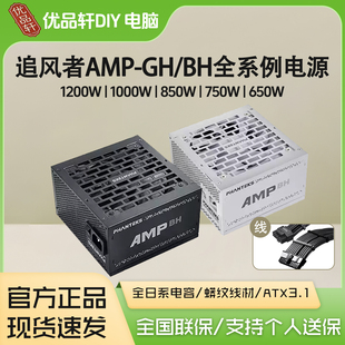 追风者AMP GH1000W白金牌850W模组ATX3.1台式机电源750W蟒纹线16P