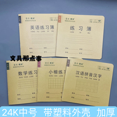 批发亚太柯本24K中号学生作业本新国标带塑料外壳加厚小楷数学