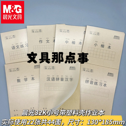 晨光文具32K小号带塑料壳学生作业本加厚无荧光剂汉语拼音汉字