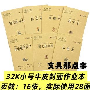 亚太亦晨32K小号作业本牛皮封面16张加厚不透墨汉语拼音汉字小楷