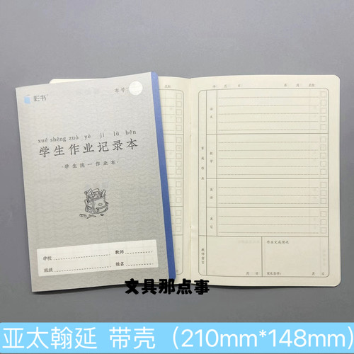亚太翰延小彩书A5学生作业记录本带塑料壳家校联系本小学生作业本