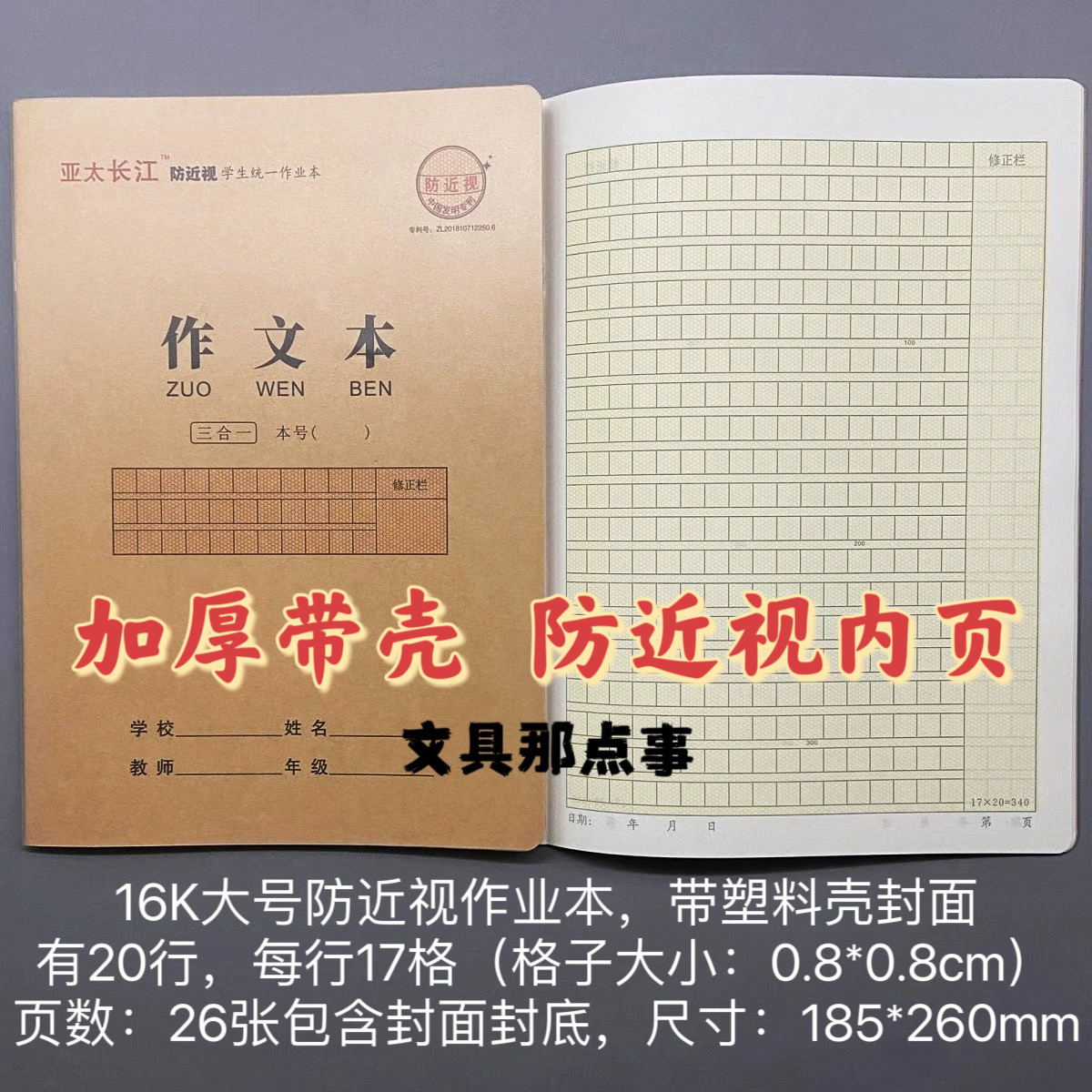 亚太长江防近视16K大号作业本带塑料壳作文本小楷本汉语拼音汉字