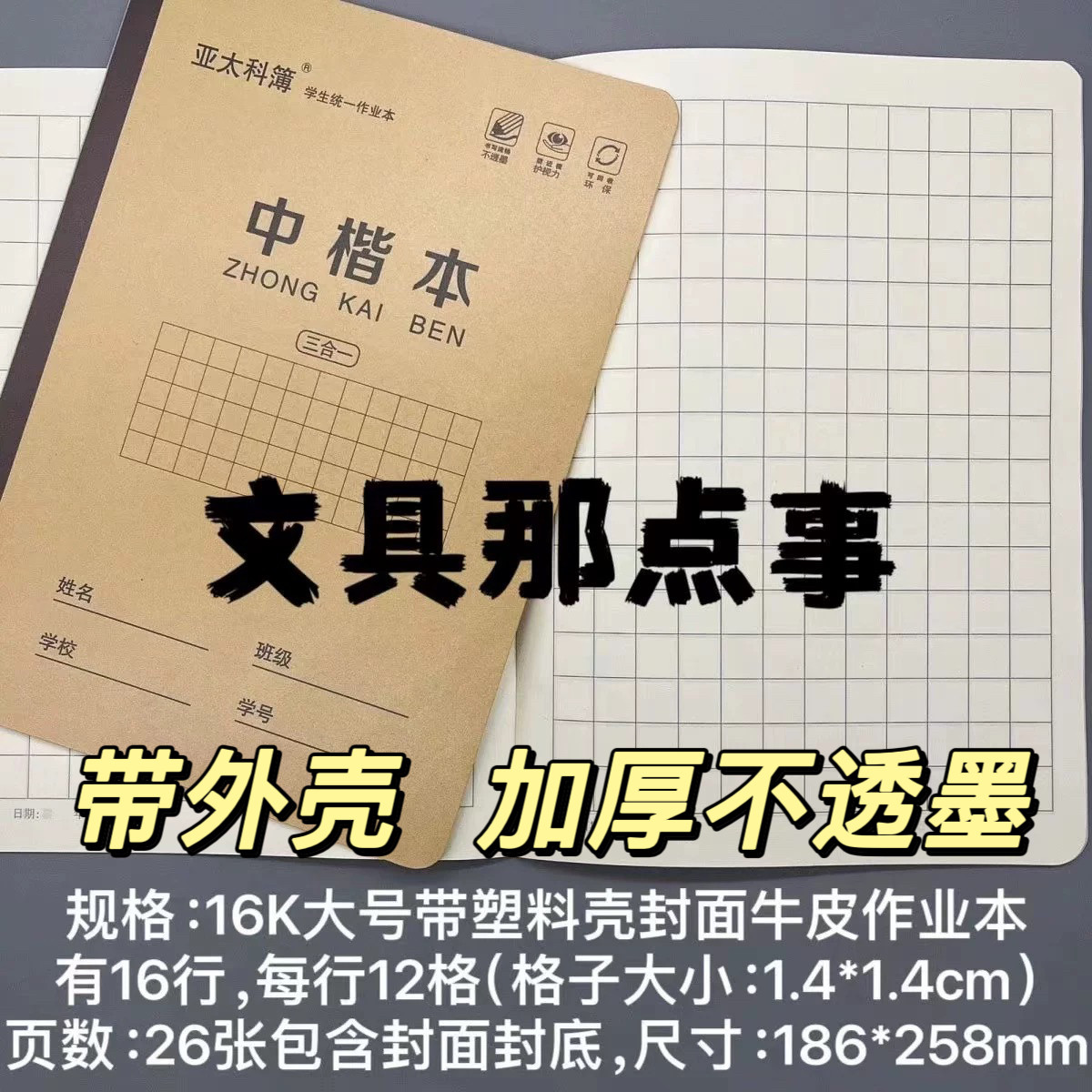 亚太科簿16K大号三合一带塑料壳学生作业本语文数学小楷中楷本,文具电教/文化用品/商务用品,课业本/教学用本,淘宝优惠券,粉丝福利购,淘宝优惠卷