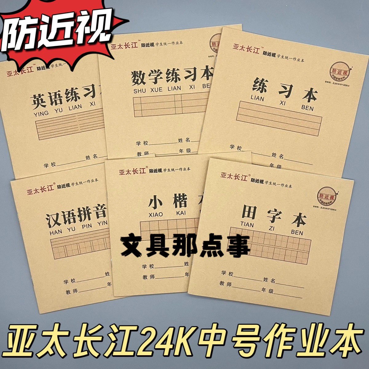 亚太长江24K中号防近视学生作业本汉语拼音汉子英语数学练习本 - 实物图