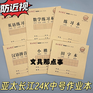 亚太长江24K中号防近视学生作业本汉语拼音汉子英语数学练习本