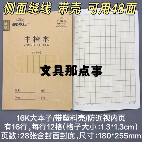 昆明亚太龙16K大号三合一学生缝线作业本带塑料壳防近视英语小楷