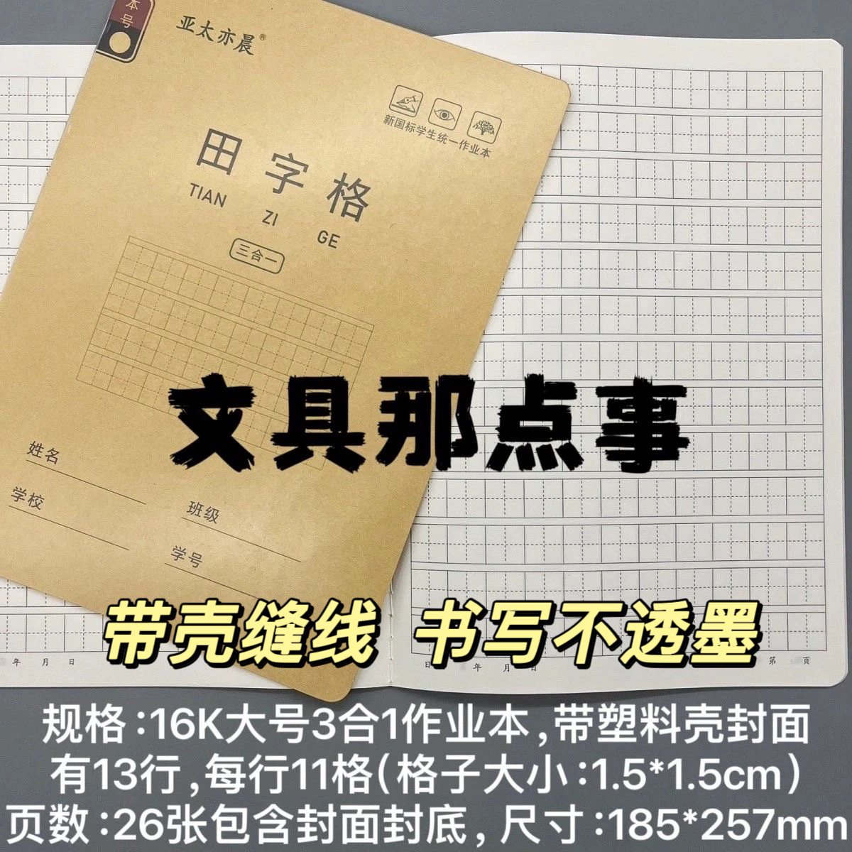 亚太亦晨16K大号侧面缝线带塑料壳学生作业本田字格数学本小楷本