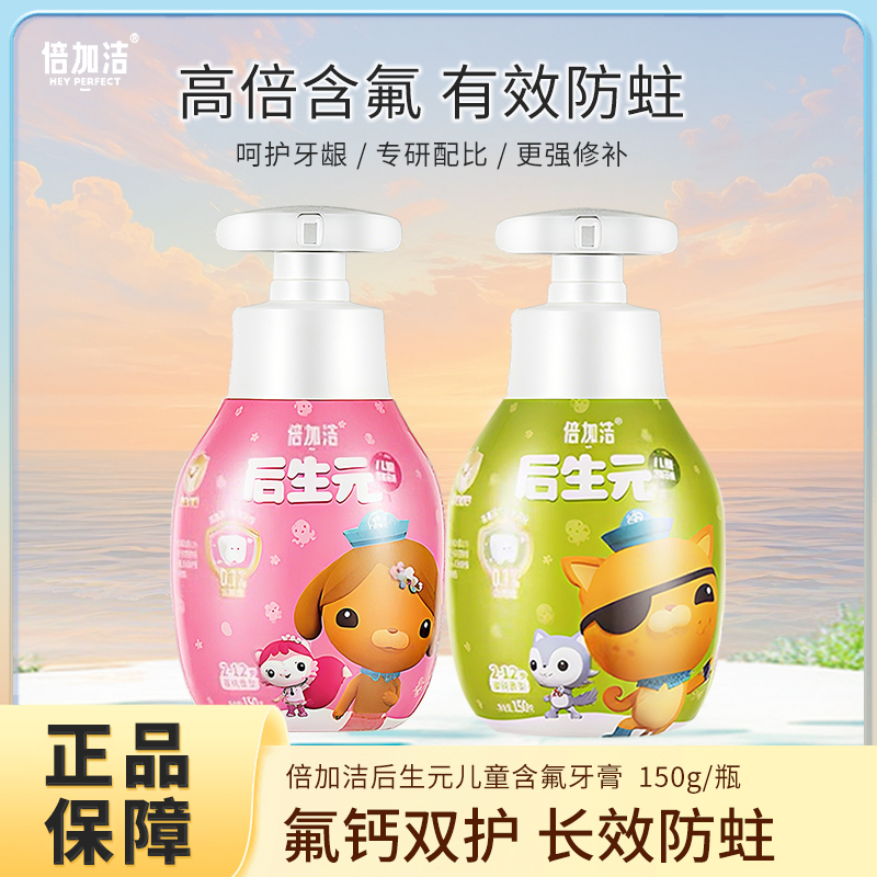 倍加洁后生元儿童牙膏150g含氟防蛀乳牙期换牙期2-12岁创新高氟盾