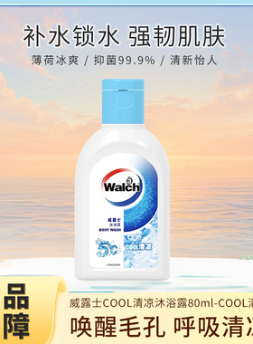 威露士健康沐浴露经典嫩肤净配方丰富泡沫保湿滋养肌肤清凉80ml瓶