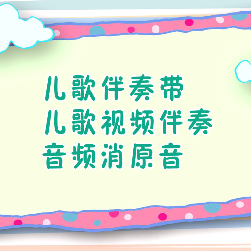 儿歌伴奏歌曲消音伴奏制作代下音乐升降调背景视频歌曲串烧剪辑