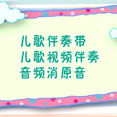 儿歌伴奏歌曲消音伴奏制作代下音乐升降调背景视频歌曲串烧剪辑