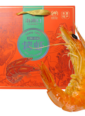 山东渤海口烤虾海鲜礼盒装350g