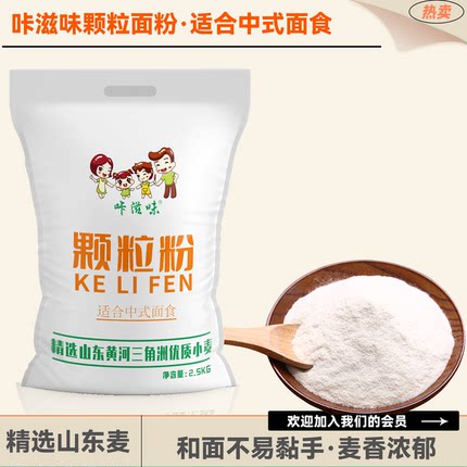 咔滋味山东颗粒面粉家原味面粉麦芯中筋通用砂子粉馒头白面2.5kg