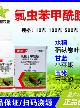 康比 20%氯虫苯甲酰胺水稻玉米甘蓝稻纵卷叶螟小菜蛾玉米螟杀虫剂