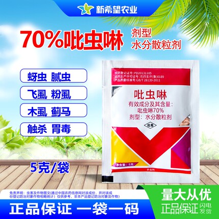 70%吡虫啉杀虫剂 小麦水稻花卉蚜虫腻虫飞虱小黑飞白粉虱叶蝉农药