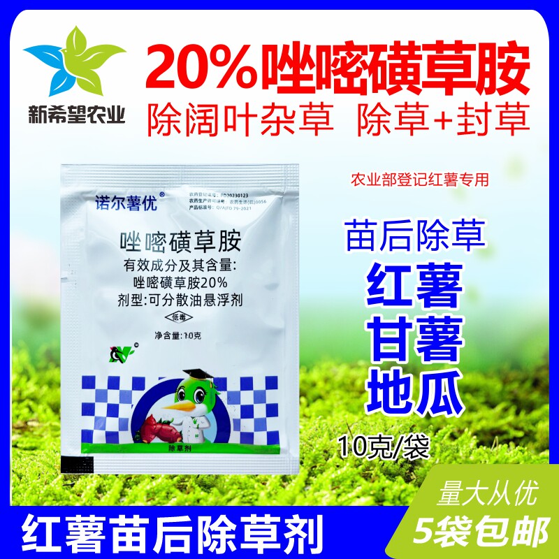 诺尔薯优 20%唑嘧磺草胺 红薯专用除草剂阔叶杂草甘薯地瓜除草剂